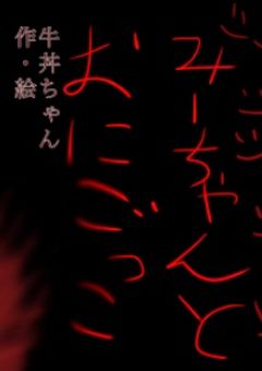 みーちゃんとおにごっこ