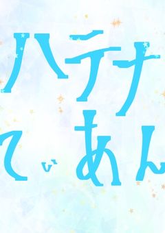 ハテナてぃあん専用部屋