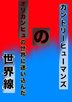 カントリーヒューマンズのオリカンヒュの世界に迷い込んだ世界線