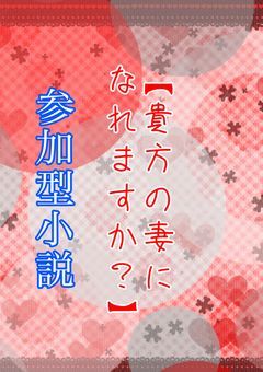 貴方の妻になれますか?
