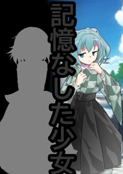 君がが幻想郷入り‼︎