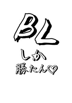 ん？BLの世界に行きたい？ここにあるよ？
