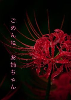 乙骨の幼，"エセ"厨二病