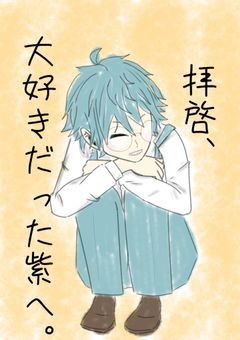 拝啓、大好きだった紫へ。