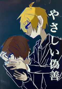 【knsyp】やさしい偽善