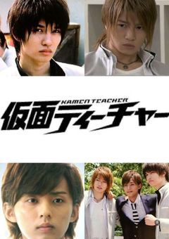 仮面ティーチャー