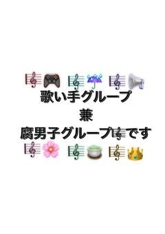 歌い手グル ~プ兼腐男子グル ~プ🎼です