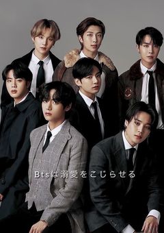 btsは溺愛をこじらせる