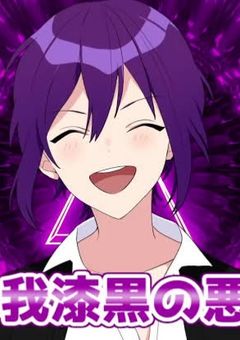 漆黒の悪魔と両思い？！