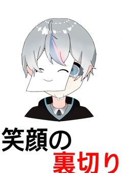 笑顔の裏切り(更新停止)