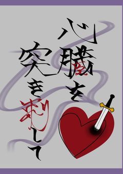 心 臓  を  突 き 刺 し て　。