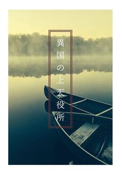 異国の上天役所【rbr】