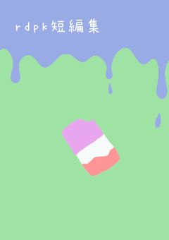 rdpk短編集