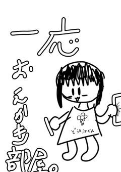 「一応」お絵描き部屋
