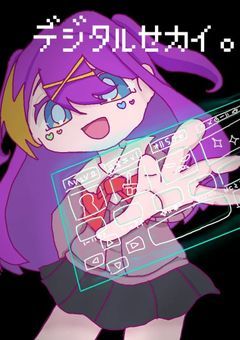 デジタルセカイ。