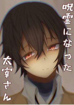 呪霊になった包帯無駄装置さん