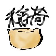 稲荷 @【低浮上】さんのアイコン画像