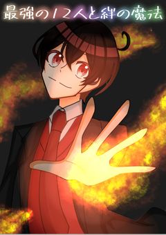 最強の12人と絆の魔法
