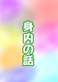 身内〜〜〜〜