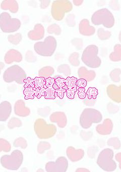 大好きな彼の愛が重すぎる件【完結】