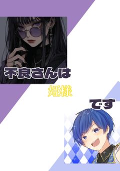 【🥂】不良さんは姫様です【完結】