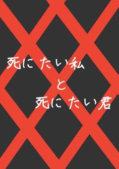 【🥂】死にたい私と死にたい君【完結】