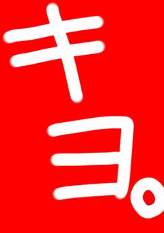 素になると急にかっこよくなる君