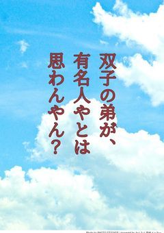 双子の弟が、有名人やとは思わんやん?(更新停止中)