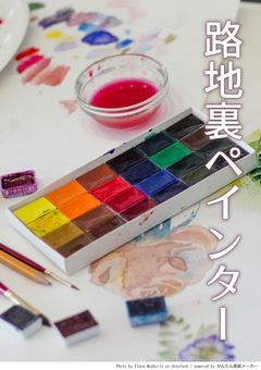 　〔依頼〇〕路地裏の画家より　