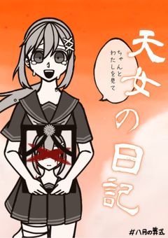 天に還った天女の日記がでてきたそうです