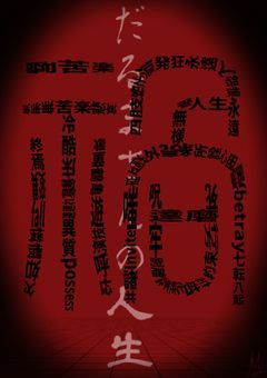 【 参加型 】だるまさんの人生