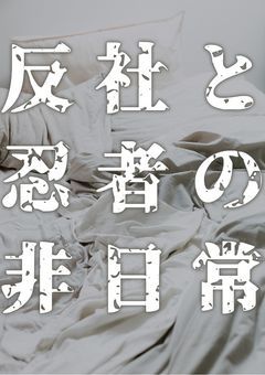 反社女と忍者少年たちのなんでもなくない非日常