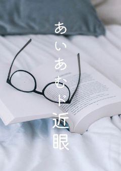 こちらド近眼、眼鏡を落としたので何も見えません