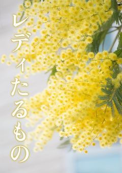 メンタル激強お嬢様、室町時代を闊歩します！