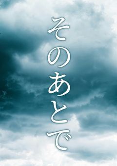 拝啓、人を信じないお前たちへ告ぐ