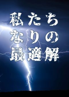 【参加型】第三勢力によるハッピーエンド作成大作戦