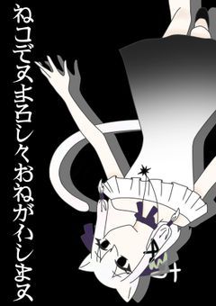 ［配信部屋］ねこですのでよろしくしてください