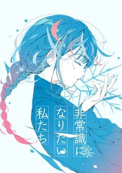 【一次創作参加型】非常識になりたい私たち