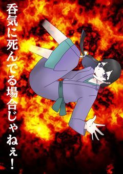 　呑気に死んでる場合じゃねぇ！