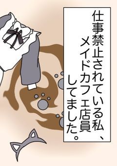 {参加型}仕事禁止されてる私、メイドカフェ店員してました。