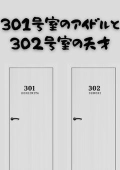 301号室のアイドルと、302号室の天才