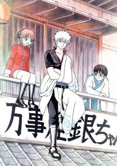 『銀魂』友達の好きなギャグ漫画の世界に転生したけど様子がおかしい...なのでご飯作ります