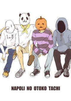 ナポリの男たちに…