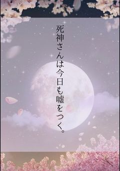死神さんは今日も嘘をつく。