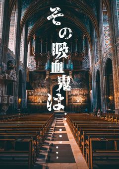 その吸血鬼は………