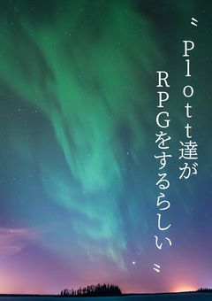 せっかくのRPGなんで暴れてやろうかと思います