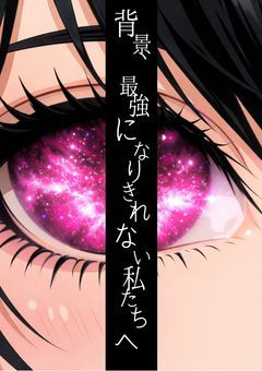 拝啓、最強になりきれない私たちへ