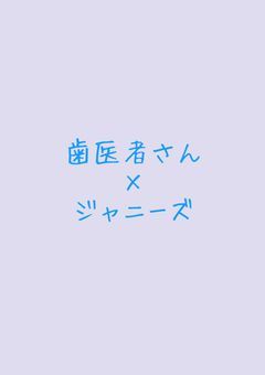 歯科系短編