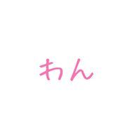 〜わんの小説〜さんのアイコン画像