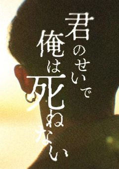 君のせいで俺は死ねない